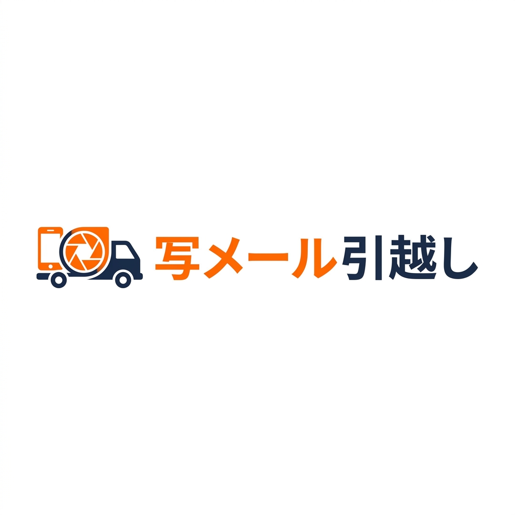 写メール引越し